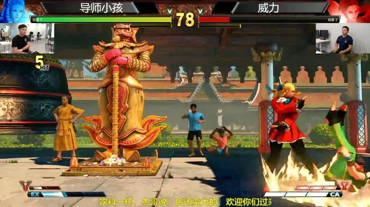 街霸5导师线下大战宇宙第一劳拉！小孩vs威力王 9月19号