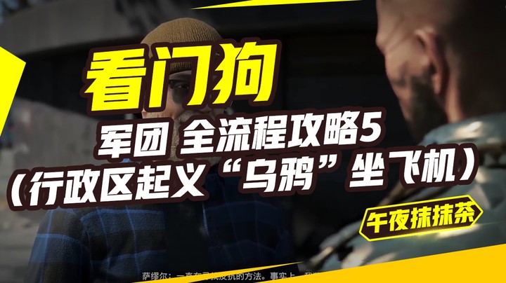 看门狗：军团 全流程攻略5（行政区起义“乌鸦”坐飞机）