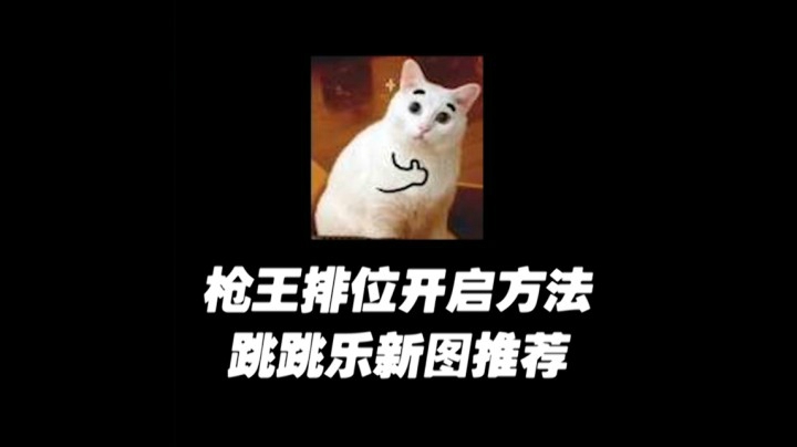 穿越火线：新界面枪王排位开启方法，跳跳乐新图推荐！