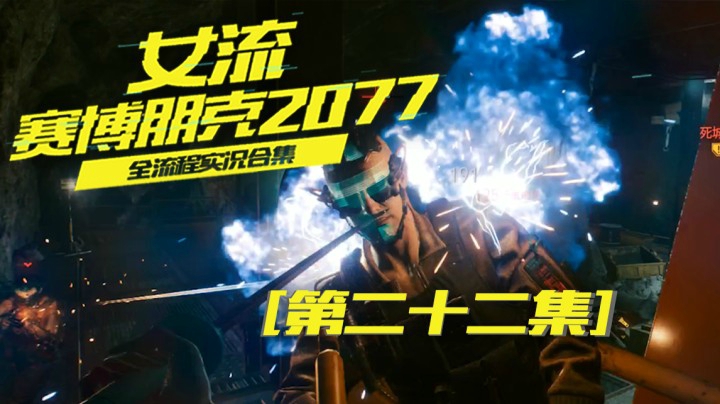 赛博朋克2077（22）刚才小费分了多少钱啊，有没有我的份