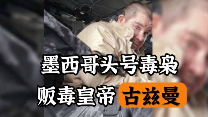 墨西哥史上最强毒贩，连续两次越狱，堪称贩毒皇帝！