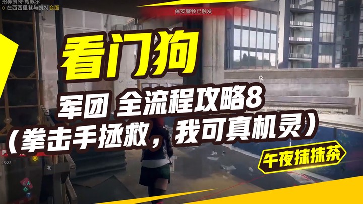看门狗：军团 全流程攻略8（拳击手拯救，我可真机灵 ）