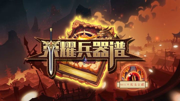 【荣耀兵器谱】第12期：续航永动机？不死鸟之眼的终极奥义！
