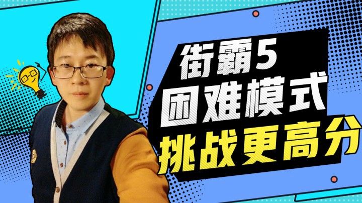 格斗帮周活动01期，街霸5困难模式挑战更高分