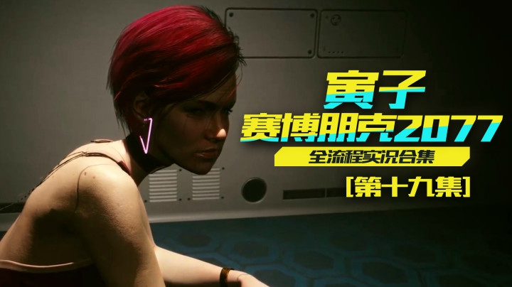 【赛博朋克2077】寻找艾芙琳！事情越来越神秘！（19）