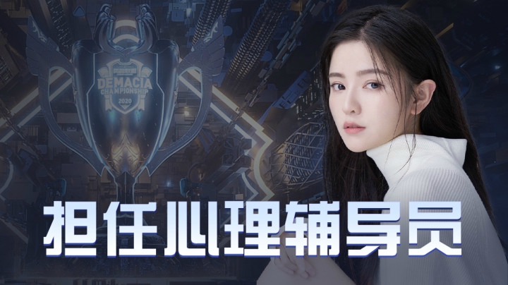你的潘潘担任DYU战队心理辅导员咯