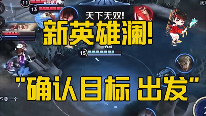 新英雄澜-“确认目标 出发！”