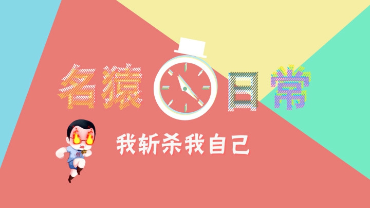 【名猿日常】我斩杀我自己