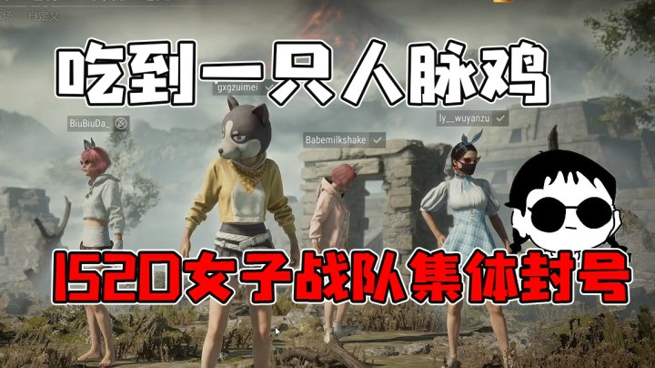 跪了跪了！一只人脉鸡引发的血案，又封号了……