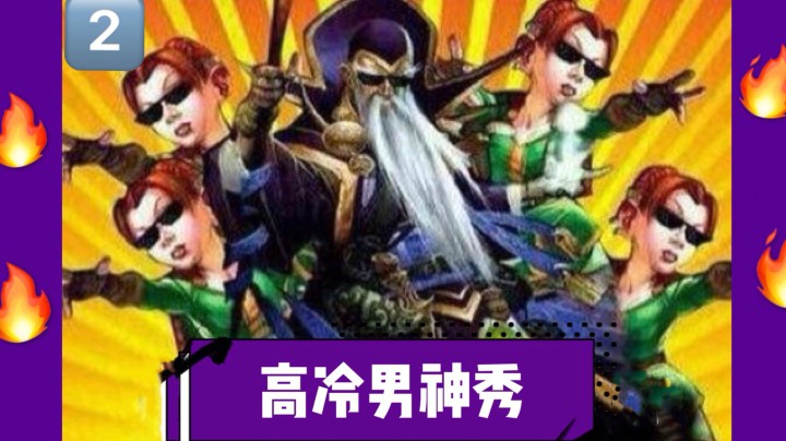无限火球法的一百种极限翻盘（二）