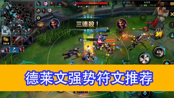 LOL手游：德莱文符文推荐，让你轻松上手德莱文