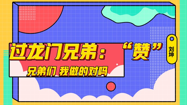过龙门兄弟：“赞” ，兄弟们我做的对吗