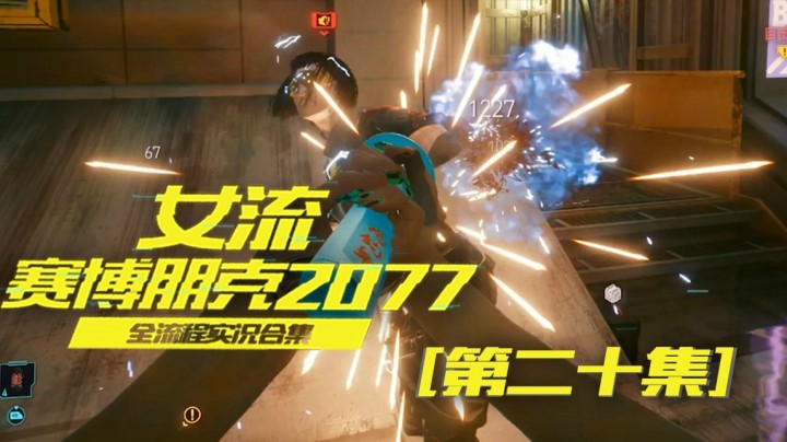 赛博朋克2077（20）这回这钱可是赚够了