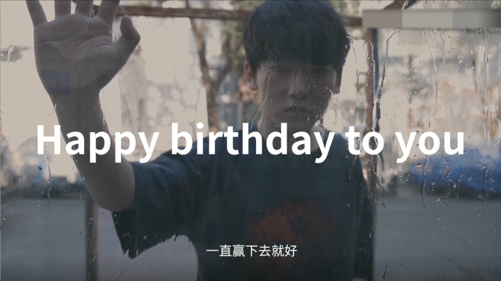 喻文波选手生日快乐！