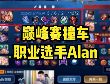 巅峰赛撞车职业选手Alan！