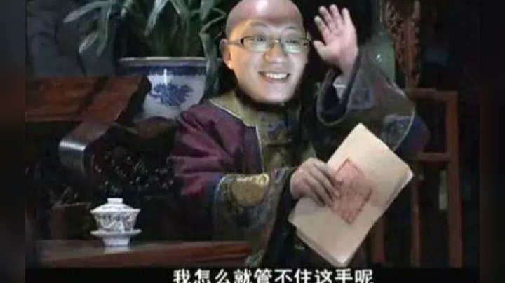 狗贼每日秀113：我怎么就管不住这只手呢