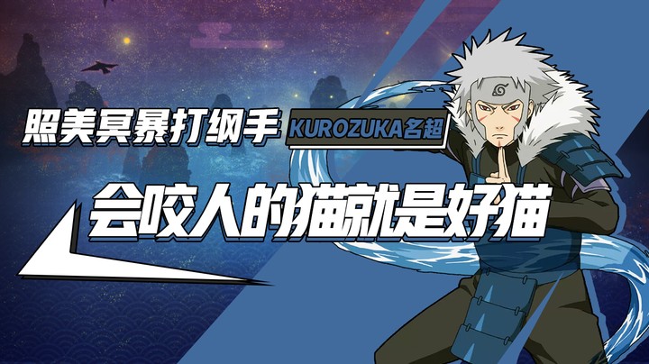 会咬人的猫就是好猫，照美冥暴打纲手！