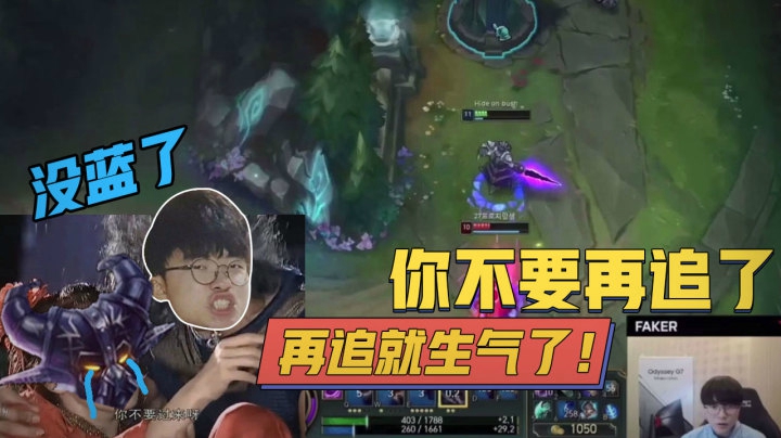 当Faker玩卡萨丁，没蓝时被敌方瞧不起
