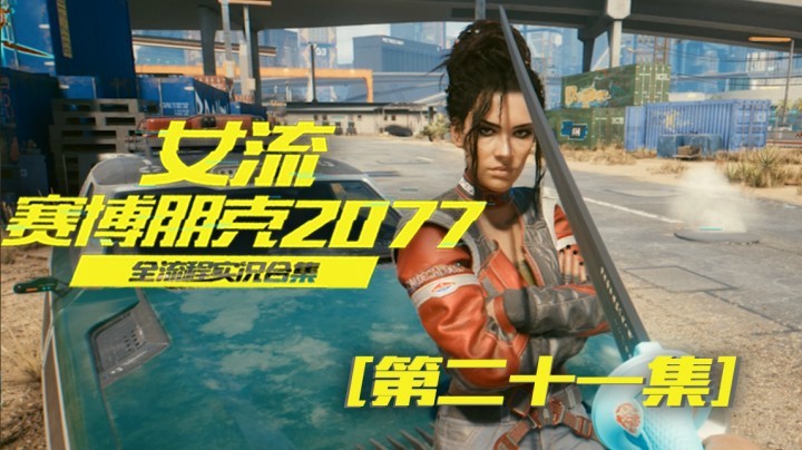 赛博朋克2077（21）2077年这风力发电形状很奇特