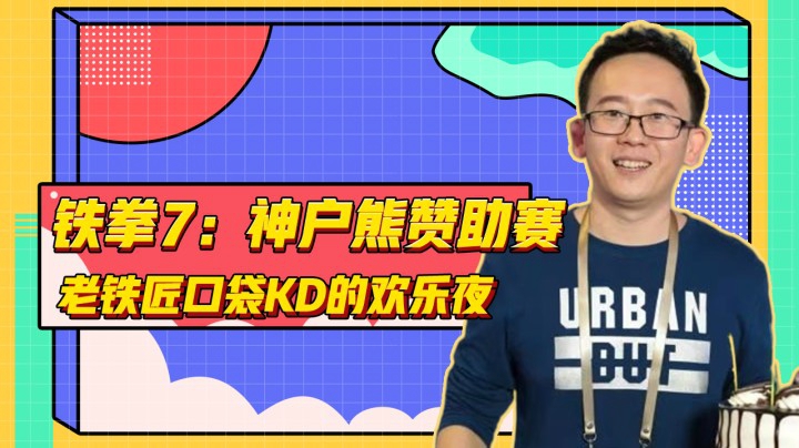 铁拳7：神户熊赞助赛，老铁匠口袋KD的欢乐夜
