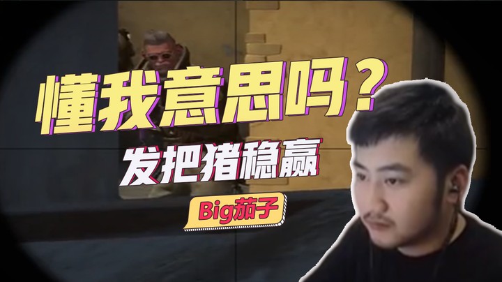 【茄子】懂我意思吗？