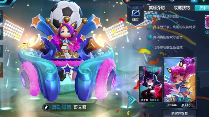 【王者荣耀】蔡文姬世界杯主题皮肤-舞动绿茵