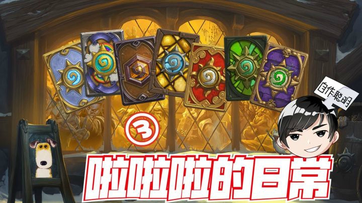 【啦啦啦的日常③】这个世界就是这么简单！