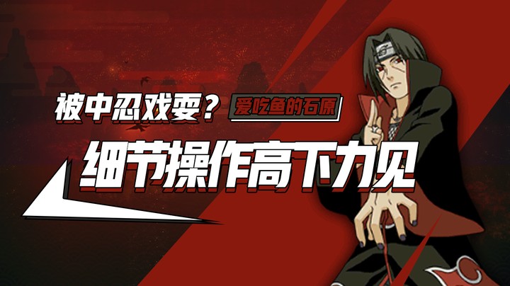 被中忍戏耍？细节操作高下立见！