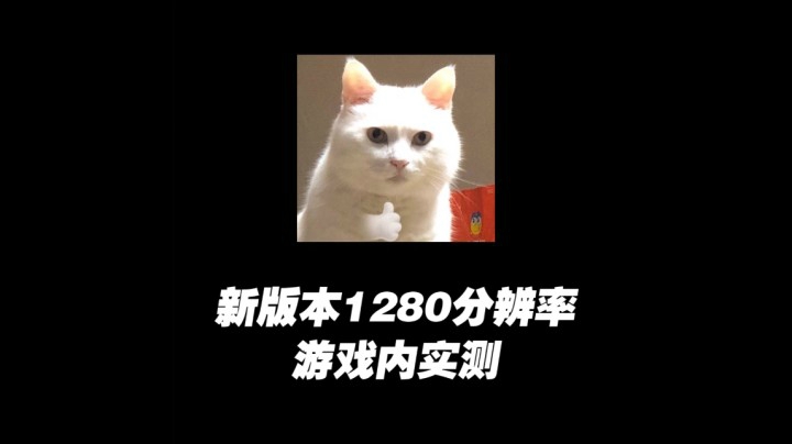 穿越火线：新版本1280分辨率，游戏内效果实测