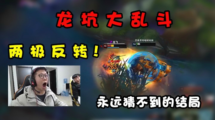 龙坑大乱斗，两极反转，永远想不到的结局