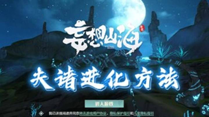 《妄想山海》“夫诸”进化条件和方法