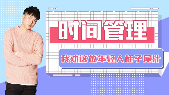 时间管理，年轻人耗子为汁