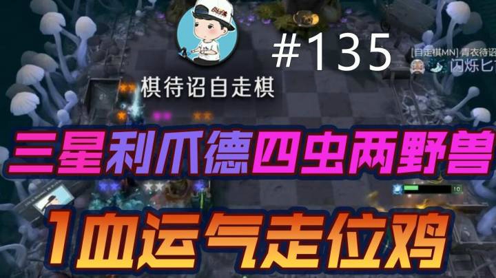 棋待诏#135：三星利爪德【四虫两野兽】1血运气走位鸡