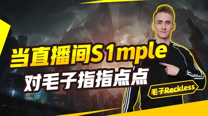 当直播间S1mple对毛子指指点点