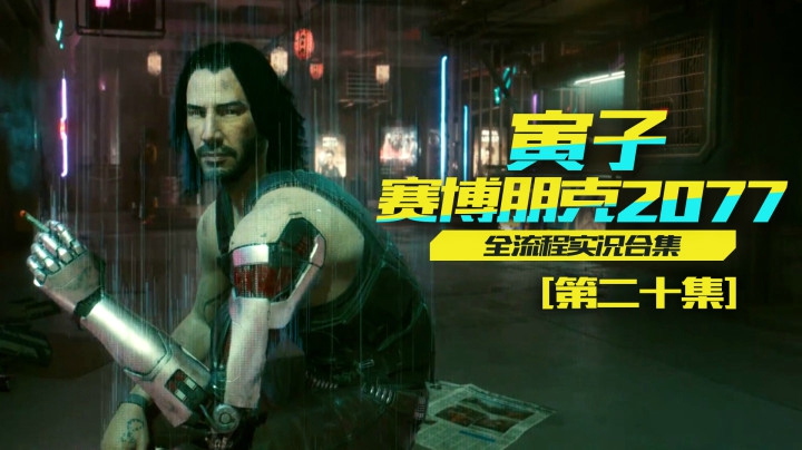 【赛博朋克2077】扑朔迷离，公司背后隐藏着什么？（20）