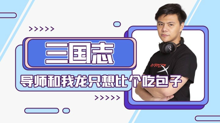 三国志：导师和我龙只想比个吃包子，但无奈必须要打通前两关