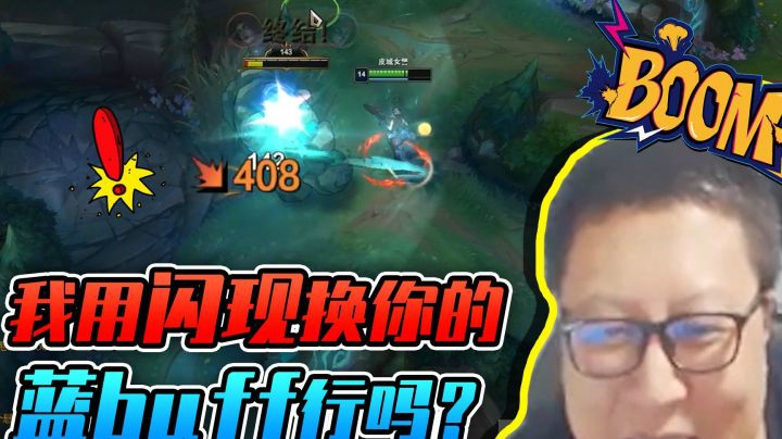 我用闪现换你的蓝buff，行吗？ 东北大鹌鹑