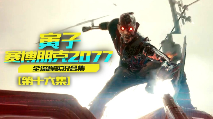 【赛博朋克2077】死而复生，芯片救我也要害我！（16）