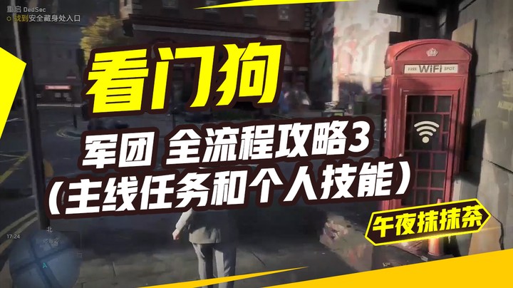 看门狗：军团 全流程攻略3（主线任务和个人技能）