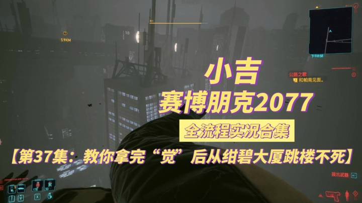 【赛博朋克2077】教你拿完“觉”后从绀碧大厦跳楼不死【第37集】