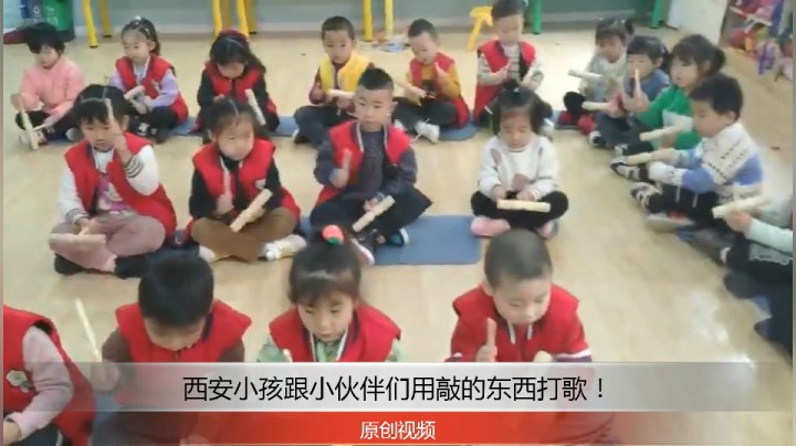 分享备用：西安直播——西安小孩跟小同学们用敲打乐器伴奏！