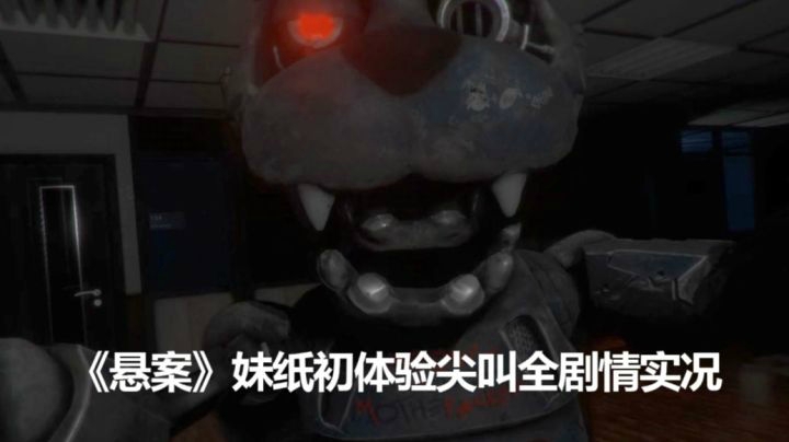 《悬案》妹纸初体验尖叫实况