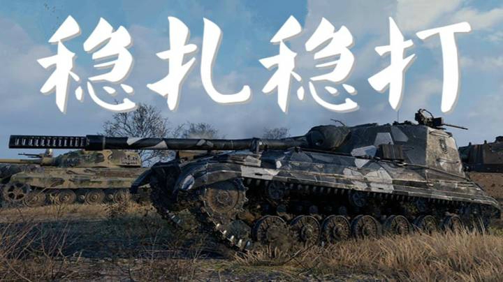 坦克世界 稳重268V4 步步为营