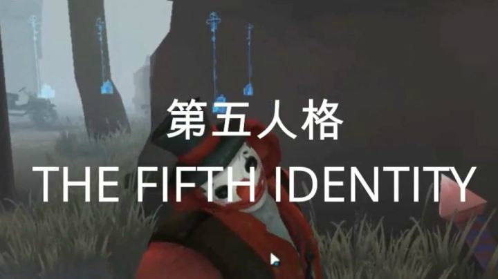 第五人格--一个也走不掉