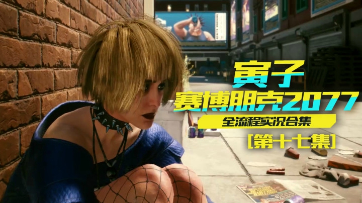 【赛博朋克2077】基努李维斯登场？杰克的葬礼！（17）