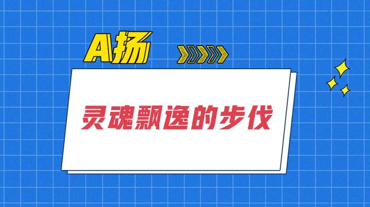飘逸的身法，不羁的灵魂~