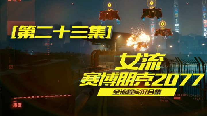 赛博朋克2077（23）这个世界最温暖的一句话，你不会死的