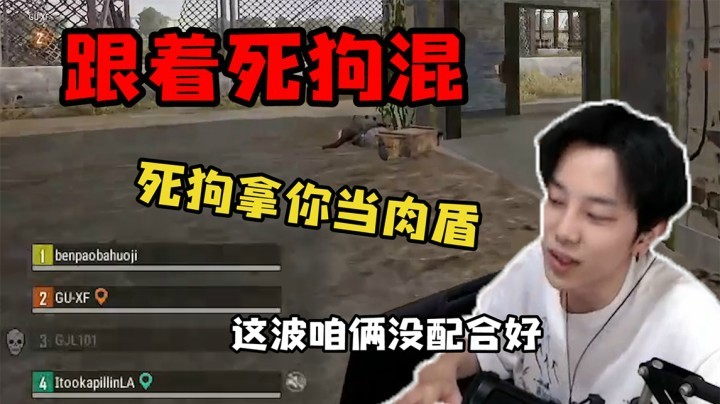 跟着狗哥混，前面当肉盾
