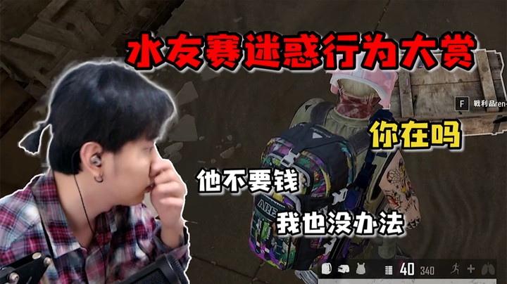 水友赛之公平对决，公平公正公开