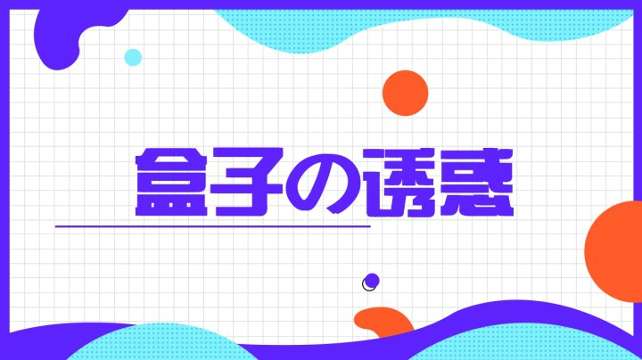 这么多盒子，谁能忍得住啊！